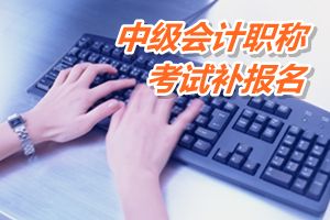 江苏省2015中级会计职称考试补报名6月15日截止