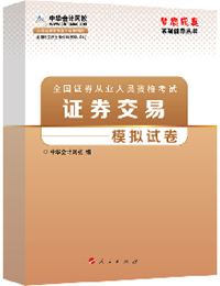 2015年证券从业《证券交易》“梦想成真”模拟试卷热销中