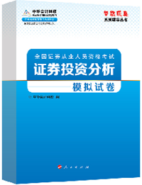 2015年证券从业《证券投资分析》“梦想成真”模拟试卷热销中