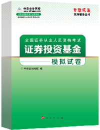 2015年证券从业《证券投资基金》“梦想成真”模拟试卷热销中