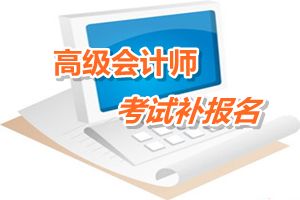 潍城区2015高级会计师考试补报名6月12-17日