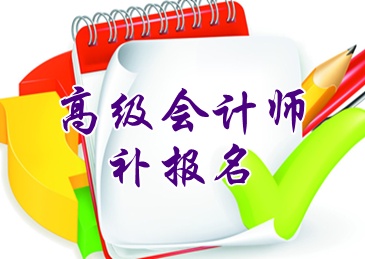 信阳2015年高级会计师考试补报名时间6月15日开始