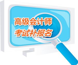 新疆2015高级会计师考试补报名时间6月17日截止