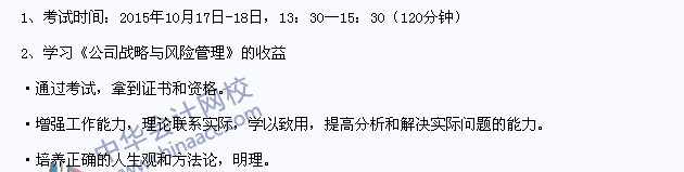 2015年注册会计师《公司战略》考试时间及课程收益