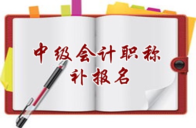 上海2015中级会计职称考试补报名6月17日开始