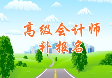 四川省遂宁2015高级会计师考试补报名6月16日截止