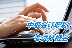 乌兰察布2015中级会计职称考试补报名6月17日截止