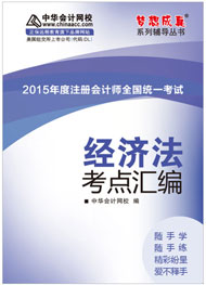 2015年注册会计师《经济法》考点汇编电子书