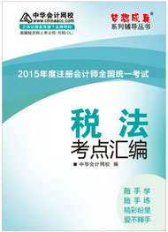 2015年注册会计师《税法》考点汇编电子书