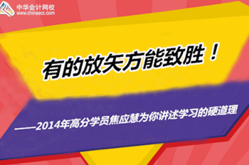 2015年注册税务师优秀学员访谈：有的放矢方能制胜