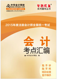 2015年注册会计师《会计》考点汇编电子书