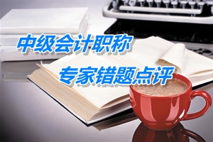 【专家错题点评】中级会计实务每日一练：计税基础