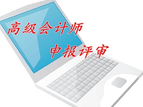 广东省2014年度高级会计师资格证书领取通知