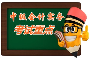 2015中级会计师考试《中级会计实务》第四章考试重点内容提示