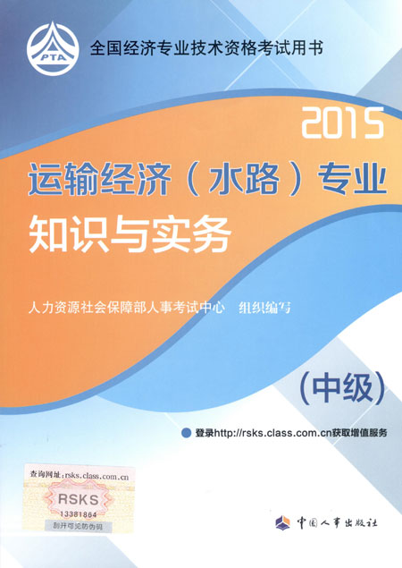 2015年中级经济师考试教材运输（水路）专业知识与实务