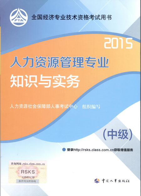 2015年中级经济师考试教材人力资源管理专业知识与实务