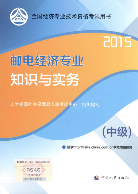 2015年中级经济师考试教材邮电专业知识与实务