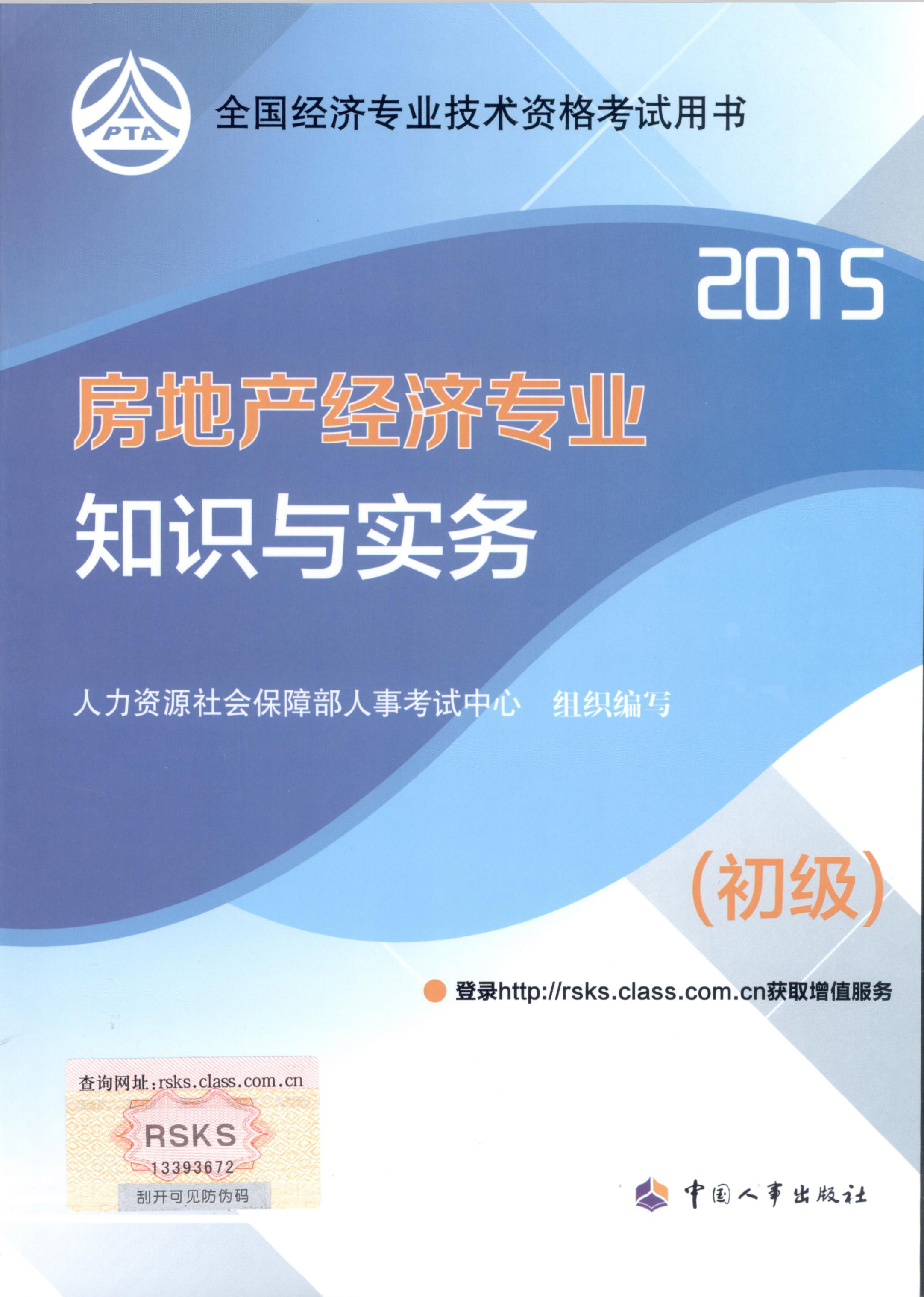 2015年初级经济师考试教材--房地产经济专业与实务（封面）