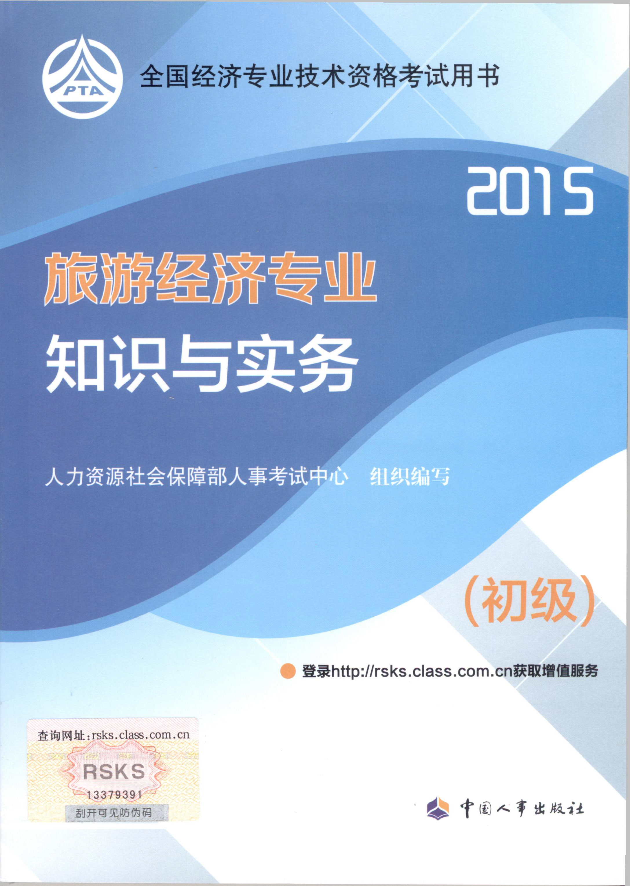 2015年初级经济师考试教材--旅游经济专业与实务（封面）