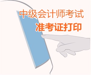 浙江省2015中级会计师考试准考证打印时间
