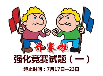 2015中级会计职称强化竞赛试题(一)开赛时间：7月17-23日