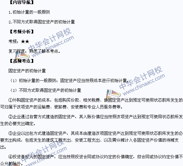 2015中级职称《中级会计实务》高频考点：固定资产的初始计量