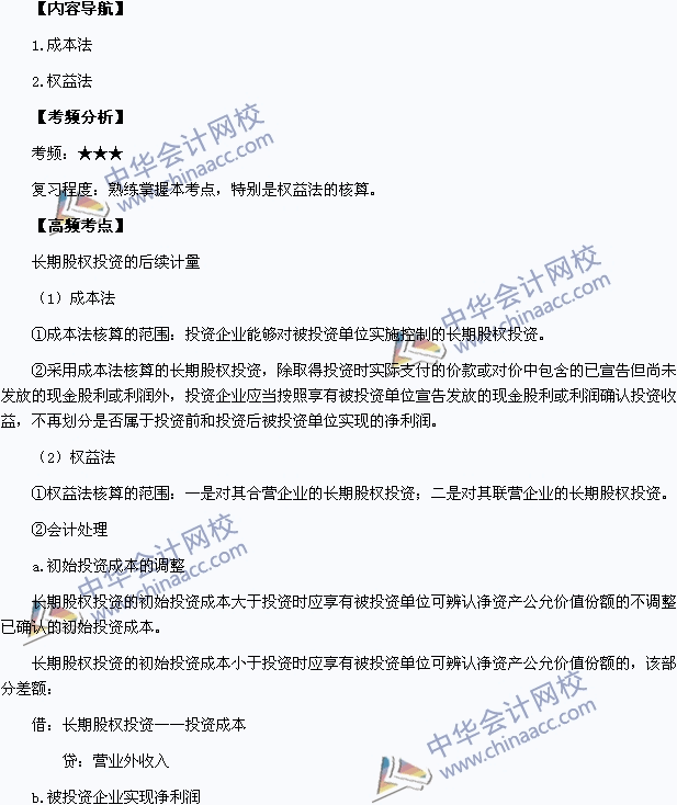 2015中级职称《中级会计实务》高频考点：长期股权投资的后续计量