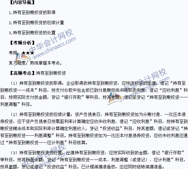 2015年中级会计职称《中级会计实务》高频考点：持有至到期投资