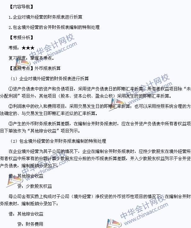 中级职称《中级会计实务》高频考点：外币报表折算