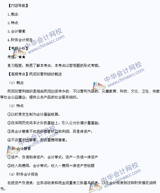 《中级会计实务》高频考点：民间非营利组织概述