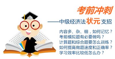 中级经济法状元考前冲刺支招：查漏补缺 考前模拟题很有必要做