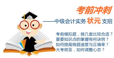 中级会计实务状元考前冲刺支招：重难点题目反复练 把握做题思路