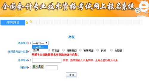西藏2015高级会计师考试准考证打印入口公布