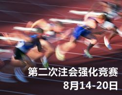 2015年注册会计师竞赛试题二开赛时间：8月14日-20日