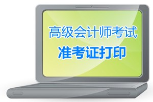 山东荣成2015年高级会计师考试准考证打印9月1日开始