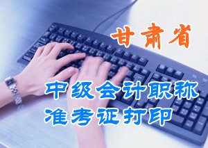 甘肃2015中级会计职称考试准考证打印时间汇总