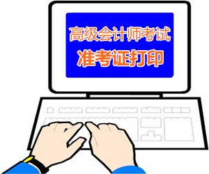 重庆2015年高级会计师考试准考证打印时间9月1-8日