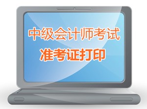 甘肃天水2015中级会计职称考试准考证打印时间9月1-13日