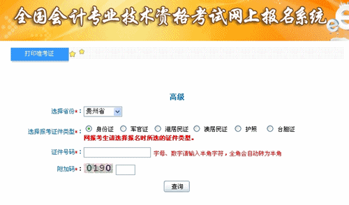 贵州省2015高级会计师考试准考证打印入口已开通