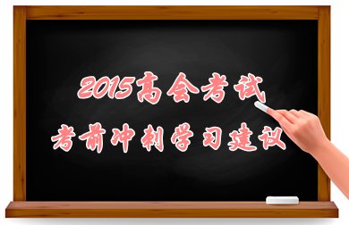 2015高级会计师考试考前冲刺学习建议