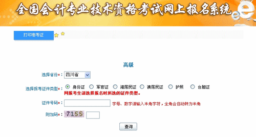 四川省2015高级会计师考试准考证打印入口已开通