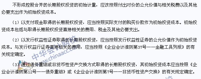 注会会计高频考点：不形成控股合并的长期股权投资的初始计量