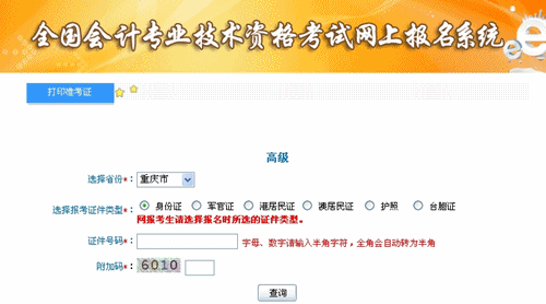 重庆2015年高级会计师考试准考证打印入口已开通
