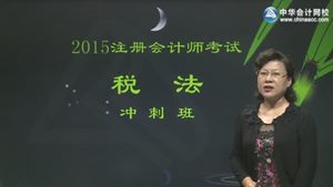 2015年注会税法叶青考点串讲班