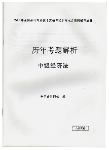 历年试题解析——中级经济法