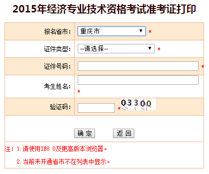 2015年重庆市经济师准考证打印入口