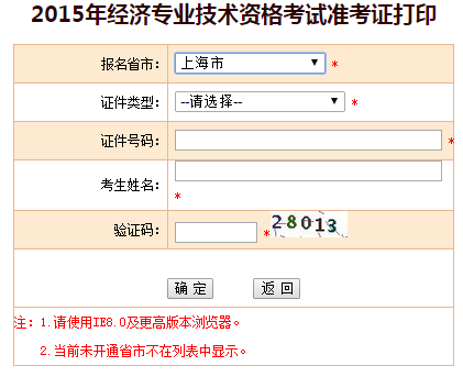 2015上海经济师准考证打印入口