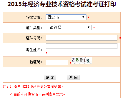 2015年陕西省西安市经济师准考证打印入口