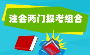 2016年注册会计师考试两门科目报考难易程度及备考指导