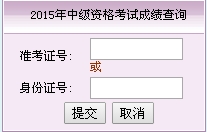 福建2015中级会计职称考试成绩查询入口已开通